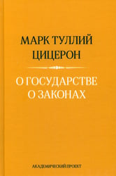 О государстве. О законах. 2-е изд