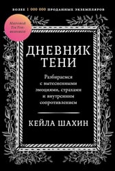 Дневник Тени: Разбираемся с вытесненными эмоциями, страхами и внутренним сопротивлением