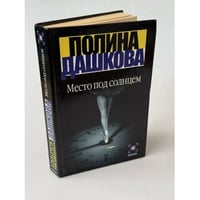 Место под солнцем