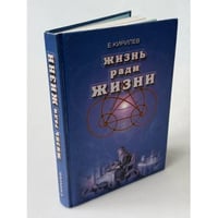 Жизнь ради жизни
