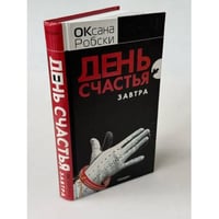 День счастья - завтра