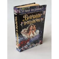 Венчание в полночь
