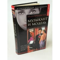 Музыкант и модель