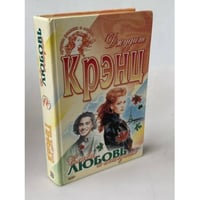 Слава, любовь и скандалы