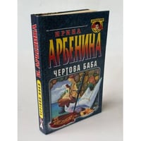 Чертова баба