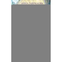 Слово дракона, или Поймать невесту