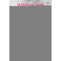 Нацистский геноцид славян и колониальные практики