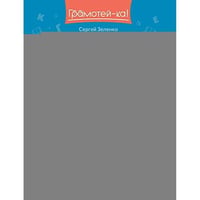 Орфографические филворды и головоломки игры со словами для детей. 3-е изд