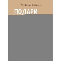 Подари себе любовь. Воркбук бережного исцеления. Как успокоить внутреннего ребенка и научиться быть счастливым взрослым