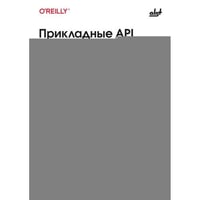 Прикладные API для искусственного интеллекта и Data Science