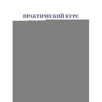 Практический курс по Общей части административного права Учебное пособие