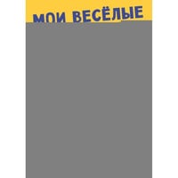 Мои веселые вырезалки. Животные