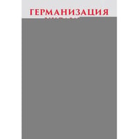 Германизация Украины