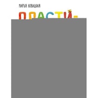 Пластилиновая книга для детей как слепить и оживить что угодно просто и быстро
