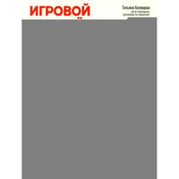Игровой тренажер ШАГ 1