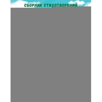 Папа, мама, я... Сборник стихотворений