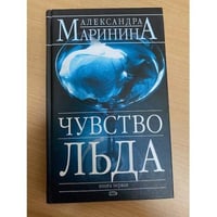 Чувство льда. Книга первая