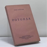 Ротонда