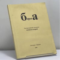 Берега. Выпуск второй
