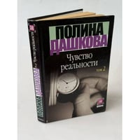 Чувство реальности. Том 2
