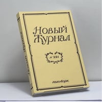 Новый Журнал. № 221
