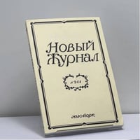 Новый журнал. № 261