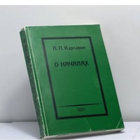 О началах. Сочинения. Том VI