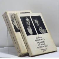 Записки об Анне Ахматовой