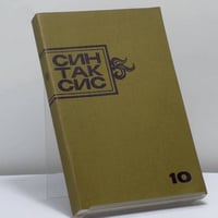 Синтаксис. Публицистика, критика, полемика. № 10