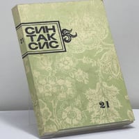 Синтаксис. Публицистика, критика, полемика. № 21