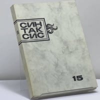 Синтаксис. Публицистика, критика, полемика. № 15