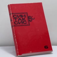 Синтаксис. Публицистика. Критика. Полемика. № 6