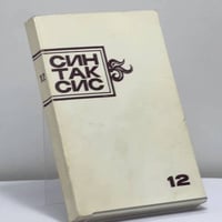 Синтаксис 12. Публицистика, критика, полемика