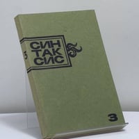 Синтаксис. Публицистика, критика, полемика. № 3