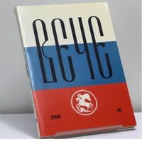 Вече. Независимый русский альманах. № 40