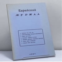Еврейский журнал 1992