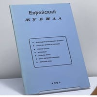 Еврейский журнал. 1993