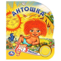 Антошка (1 кнопка 3 песенки). Формат: 150х185мм. Объем: 8 картонных страниц в кор.24шт