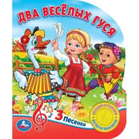 "Умка". Два веселых гуся. 8 потешек (1 кнопка 3 песенки). Формат: 150х185мм. Объем 8 стр. в кор.24шт
