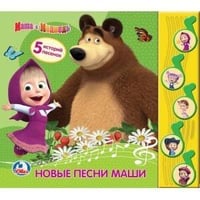 Маша и Медведь. Новые песни Маши (5 музыкальных кнопок). 220х190мм, 10 карт. стр. в кор.32шт