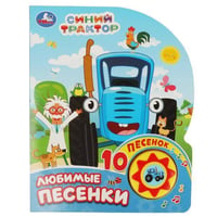 Любимые песенки. СИНИЙ ТРАКТОР (1 кн. 10 пес.) 160х200мм 10 стр Умка в кор.30шт