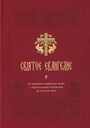 Святое Евангелие на церковнославянском языке с параллельным переводом на русский язык