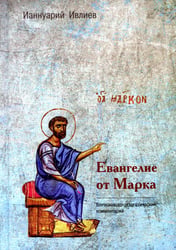 Евангелие от Марка. Богословско-экзегетический комментарий