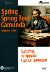 Spring, Spring Boot и Camunda в одном стеке: разработка, тестирование и деплой приложений + виртуальный диск с приложением, кодом и примерами