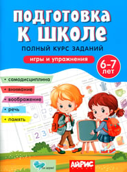 Подготовка к школе. Полный курс заданий 6-7 лет