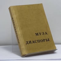 Муза диаспоры