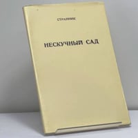 Нескучный сад