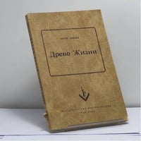 Древо Жизни