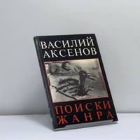 Поиски жанра
