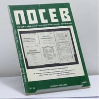 Посев. № 6 (1397), ноябрь-декабрь 1990